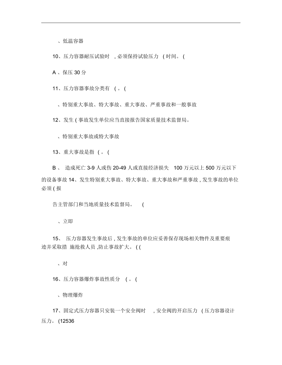 固定式压力容器操作考试题库两套(广州市)._第2页