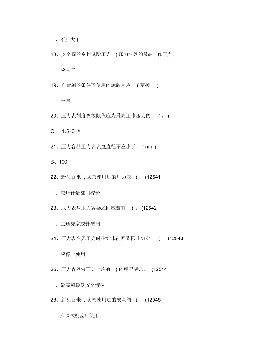固定式压力容器操作考试题库两套(广州市)._第3页