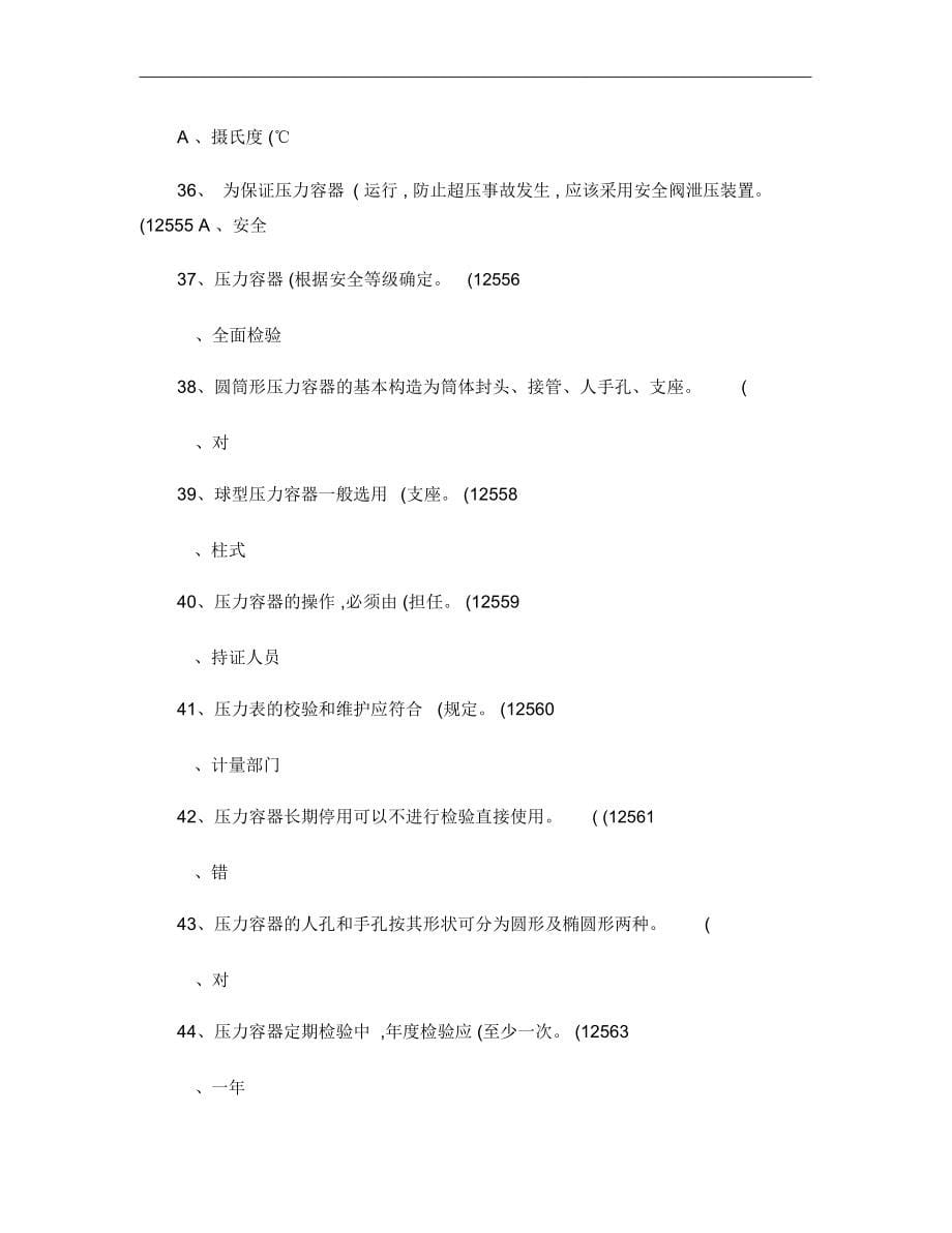 固定式压力容器操作考试题库两套(广州市)._第5页