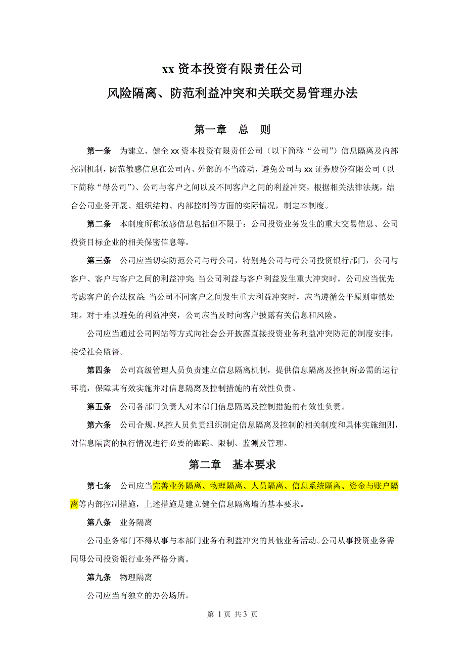 私募股权投资基金管理公司风险隔离、防范利益冲突和关联交易管理办法模版.doc_第1页