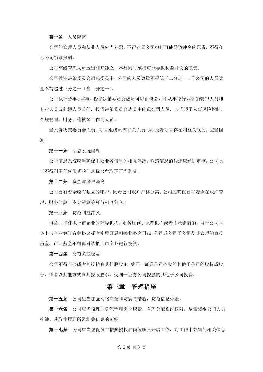 私募股权投资基金管理公司风险隔离、防范利益冲突和关联交易管理办法模版.doc_第2页