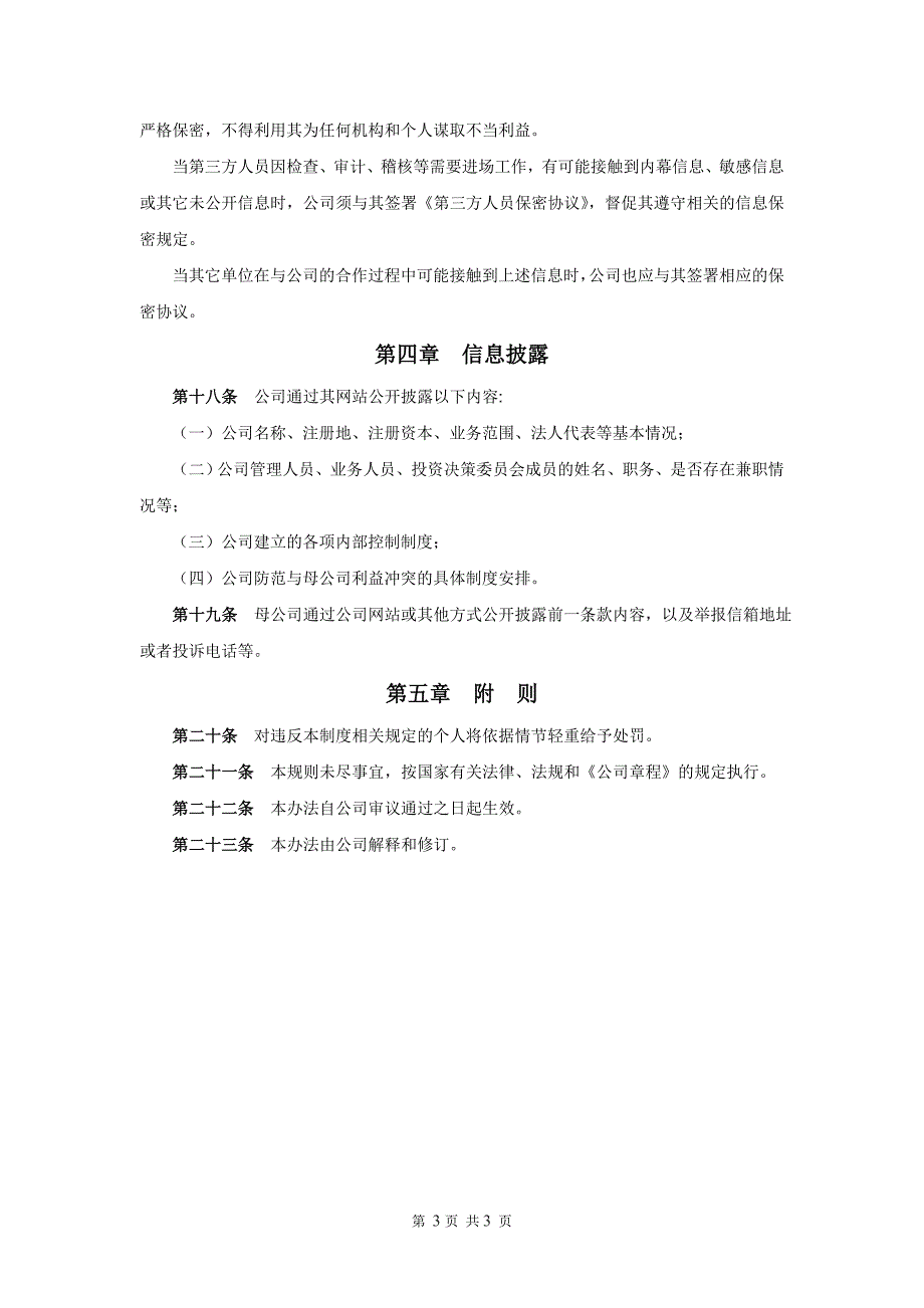 私募股权投资基金管理公司风险隔离、防范利益冲突和关联交易管理办法模版.doc_第3页