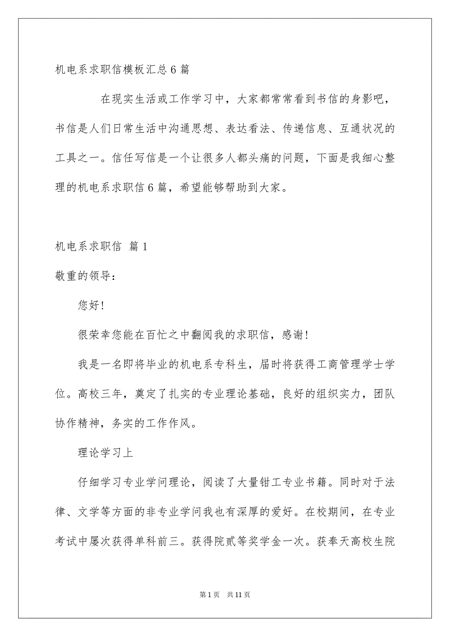 机电系求职信模板汇总6篇_第1页