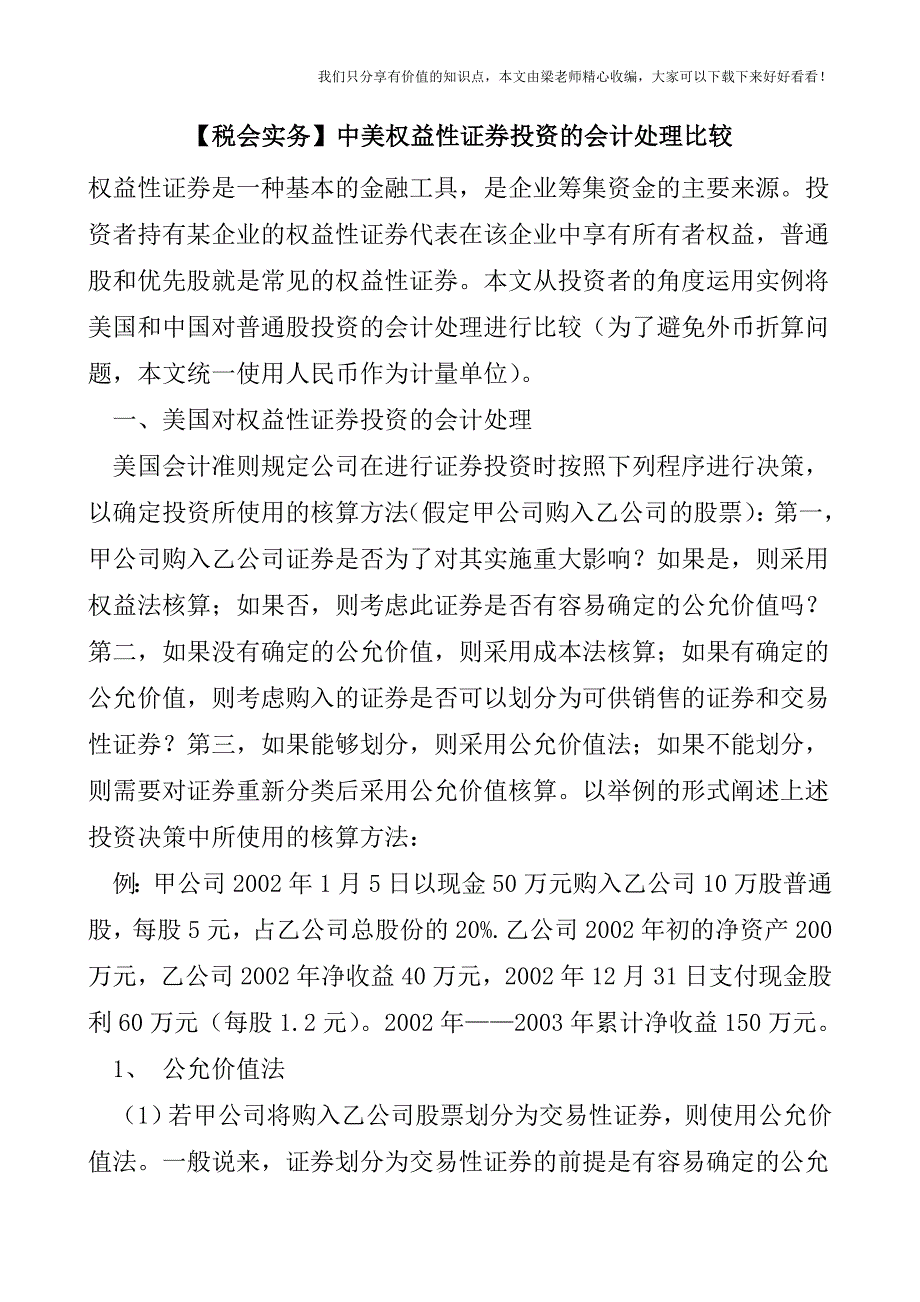 【税会实务】中美权益性证券投资的会计处理比较.doc_第1页