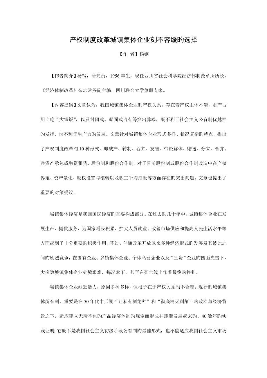 产权制度改革城镇集体企业刻不容缓的选择.doc_第1页