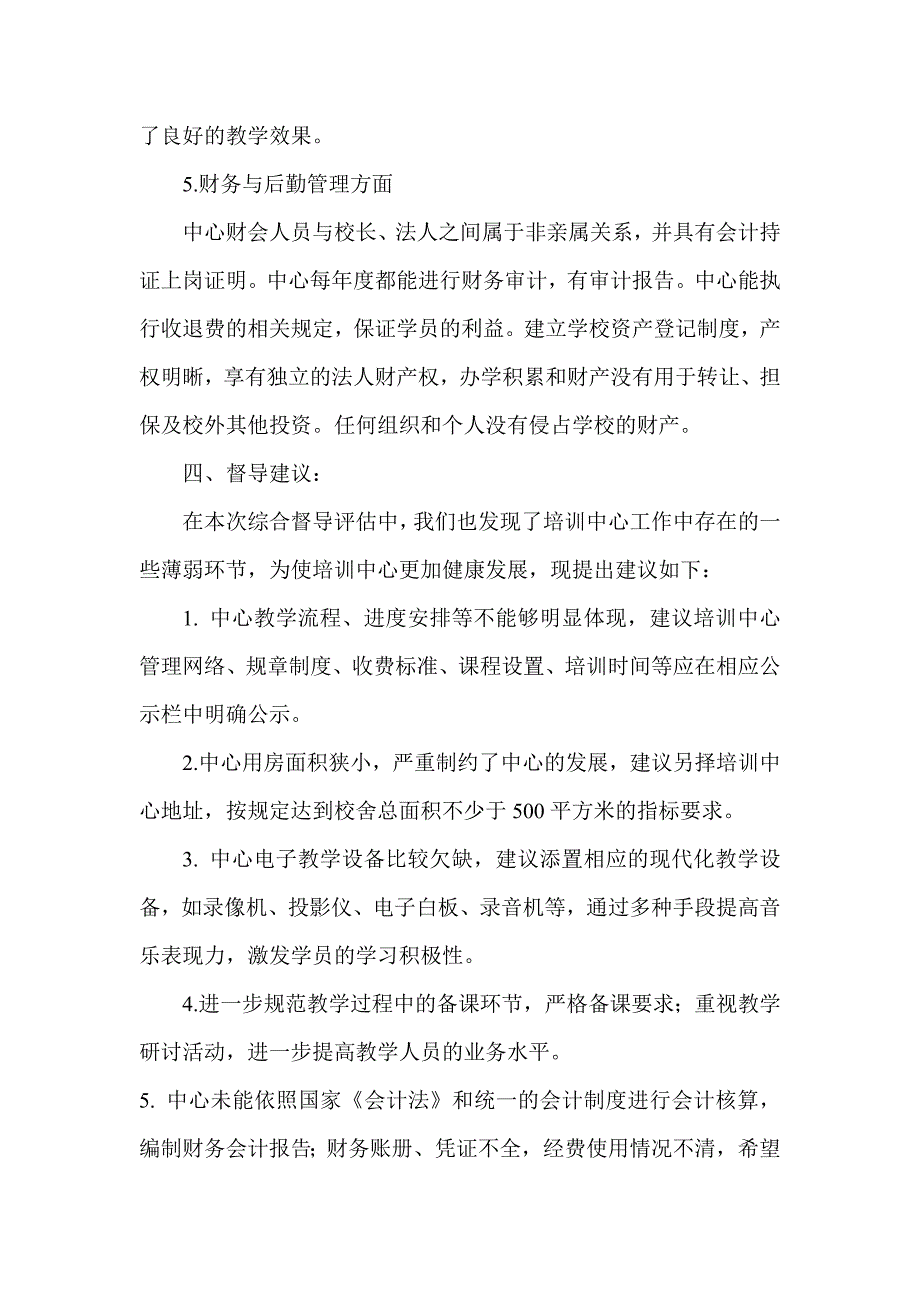 艺术中心综合督导评估工作意见_第4页