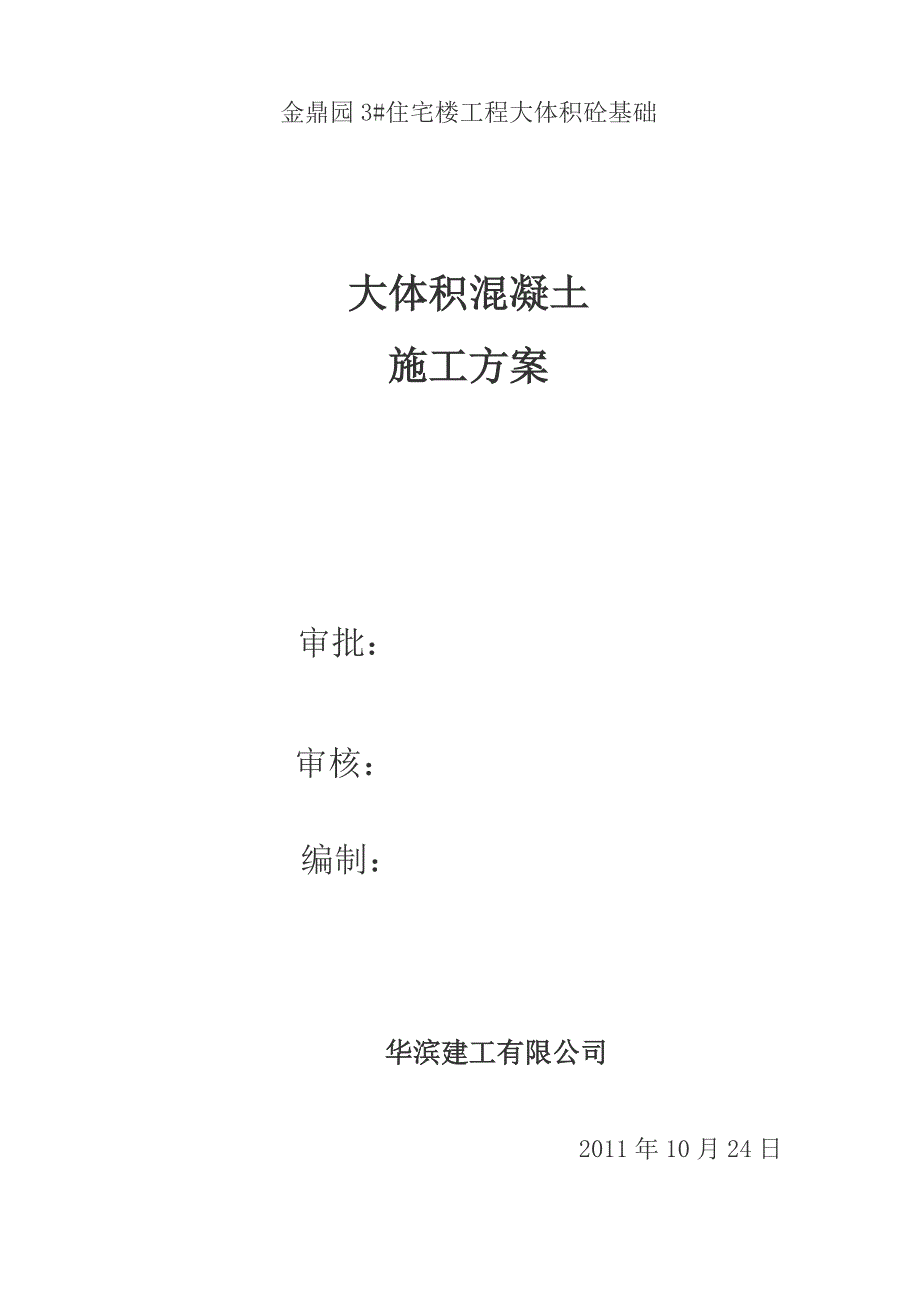 金鼎园3住宅楼大体积混凝土施工方案_第1页