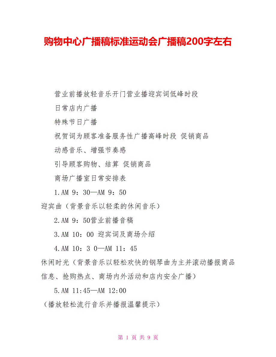 购物中心广播稿标准运动会广播稿200字左右_第1页