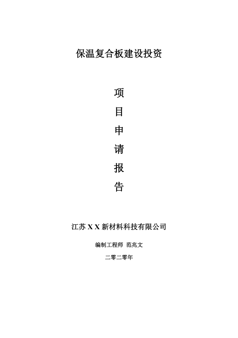 保温复合板建设项目申请报告-建议书可修改模板_第1页