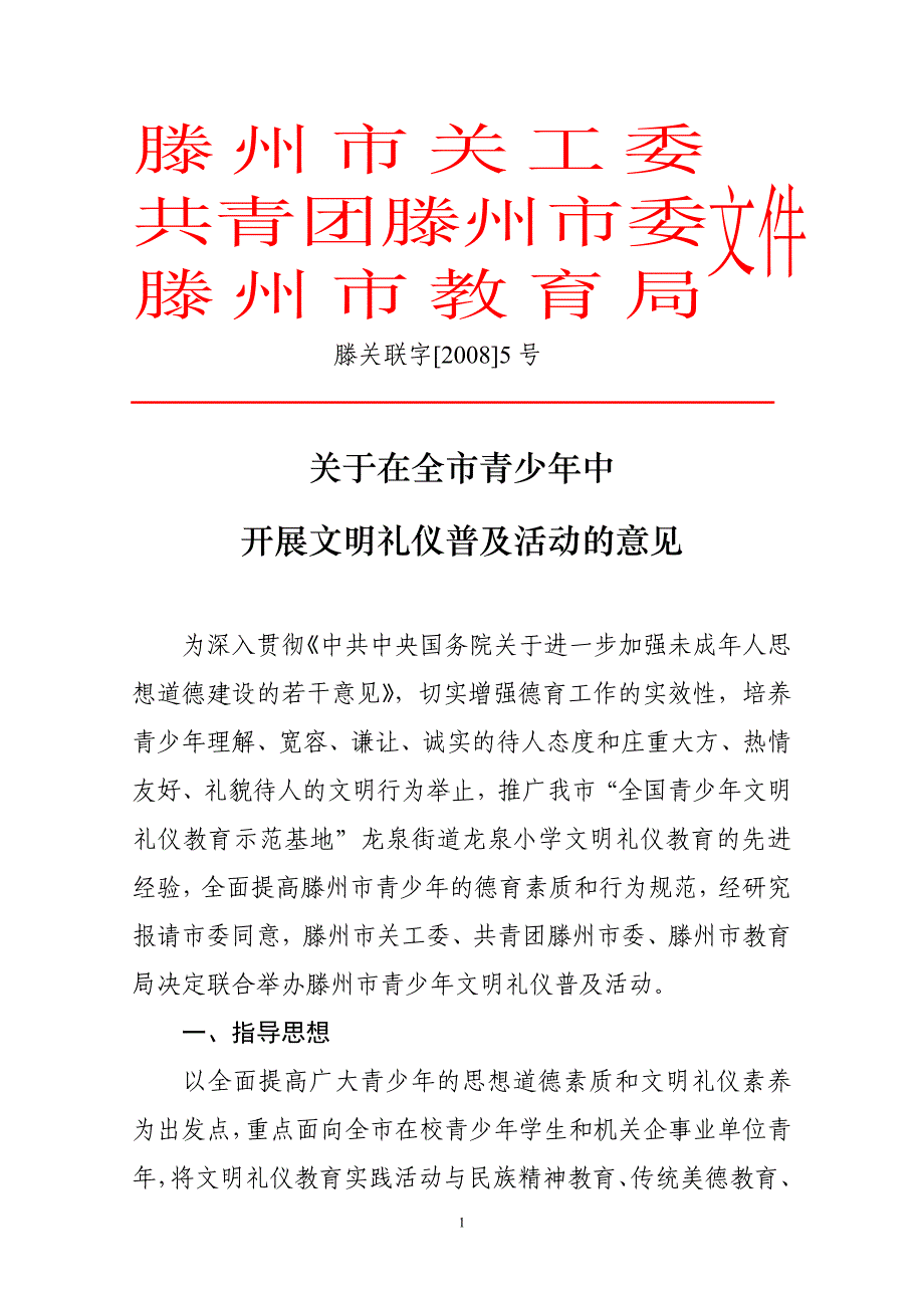 关于在全市青少年中开展文明礼仪普及活动的意见_第1页