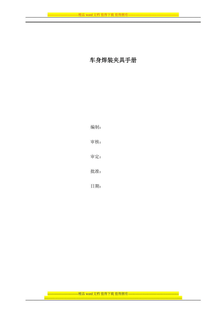 车身焊装夹具手册_第1页