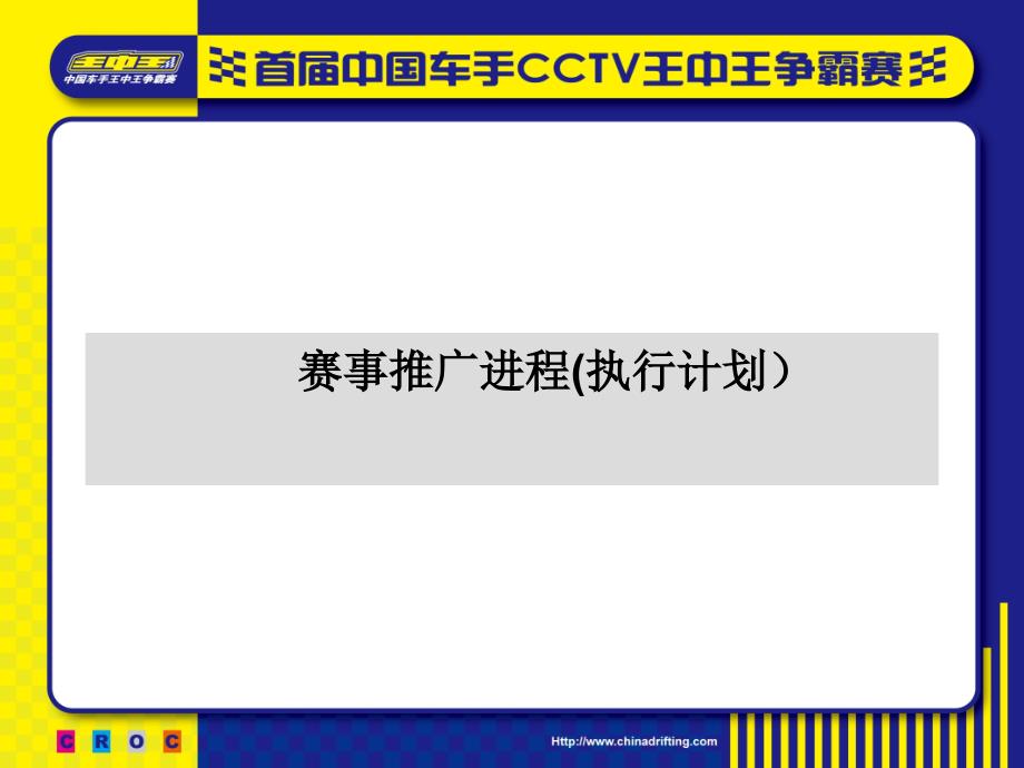 首中国车手cctv王中王争霸赛媒体宣传方案_第2页