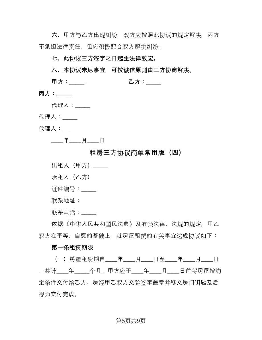 租房三方协议简单常用版（五篇）.doc_第5页