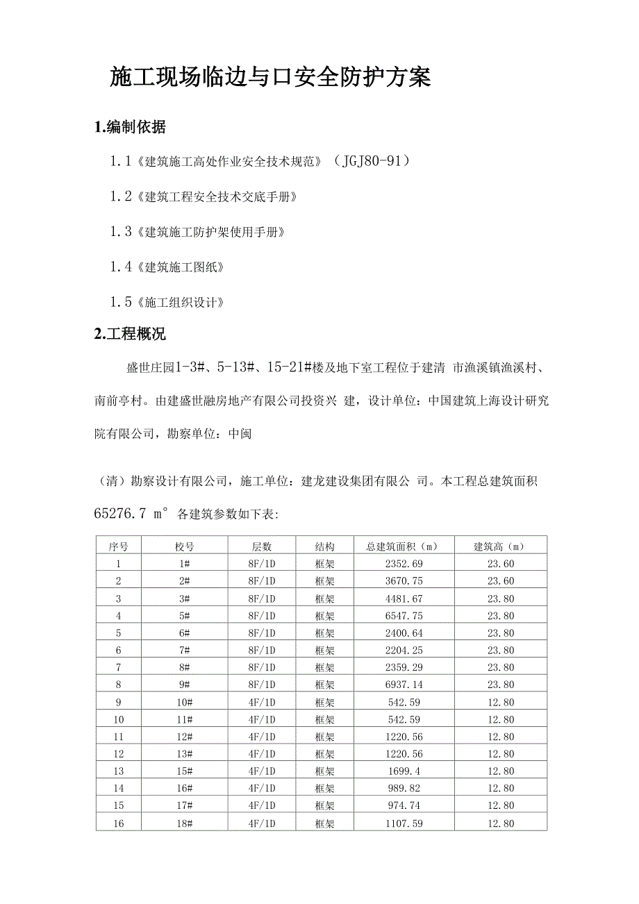 建筑施工现场临边和洞口安全防护方案总结_第1页