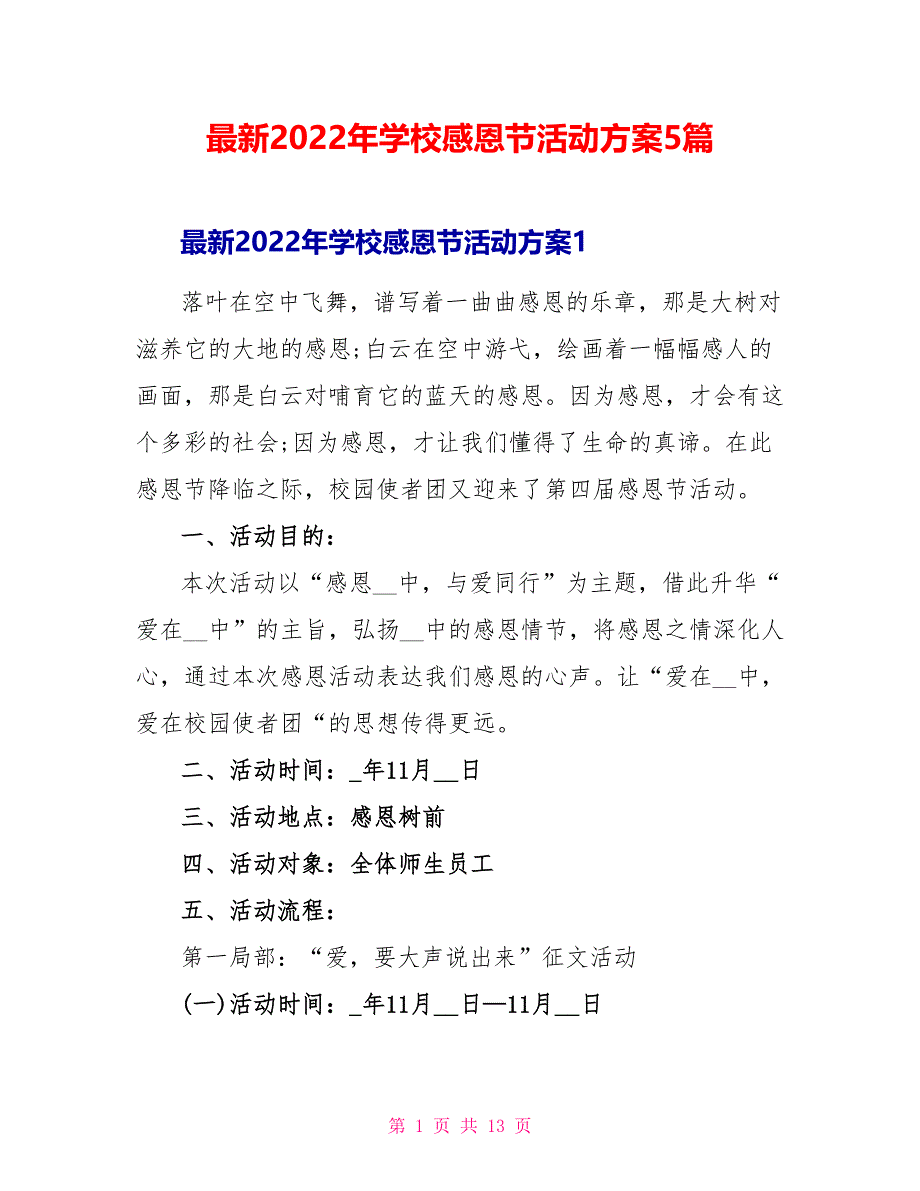 最新2022年学校感恩节活动方案5篇_第1页