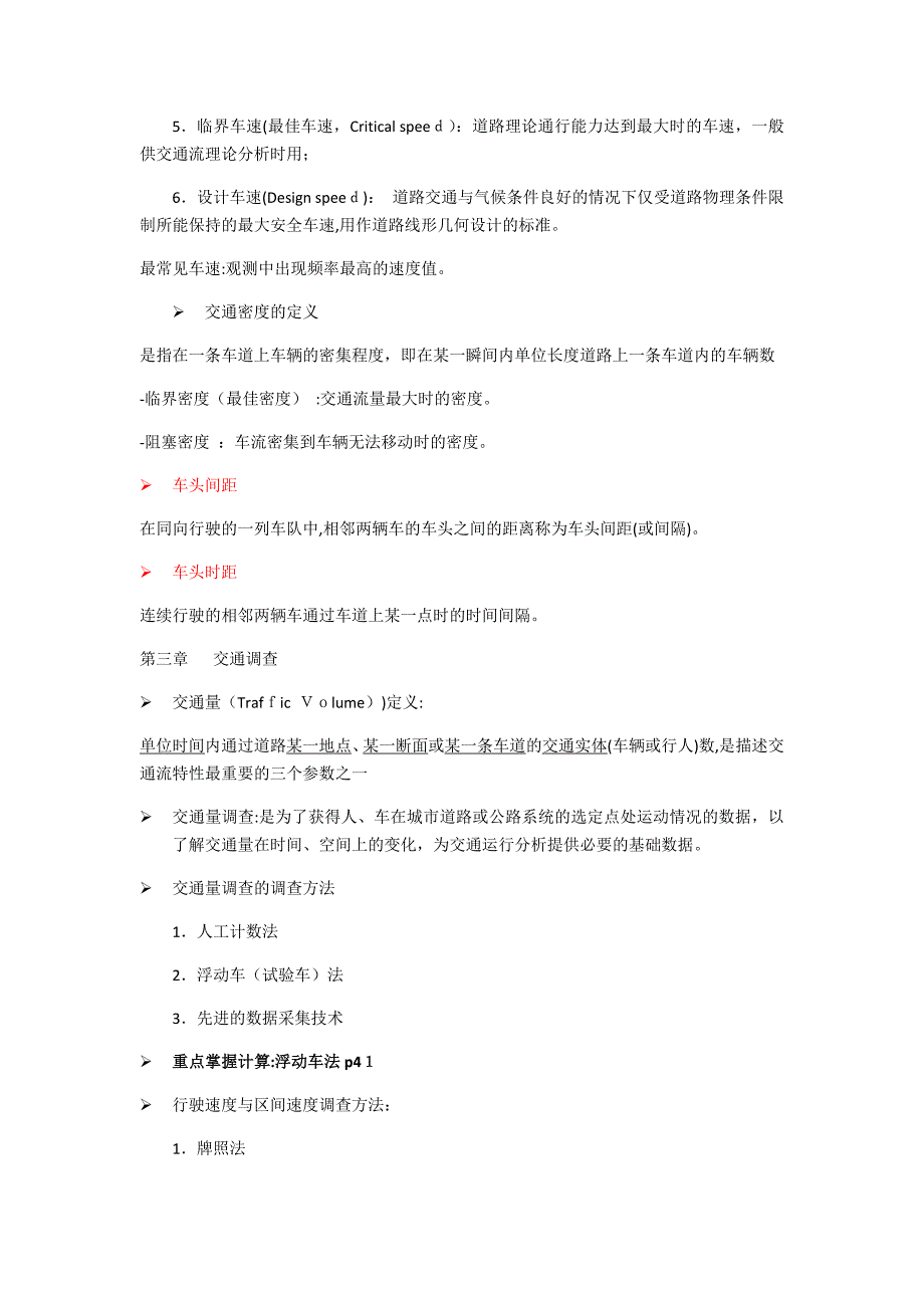 东大版交通工程学复习资料与考点整理_第4页