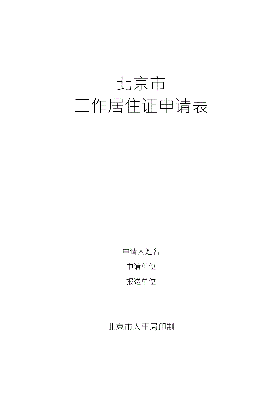 北京市工作居住证申请表_第1页