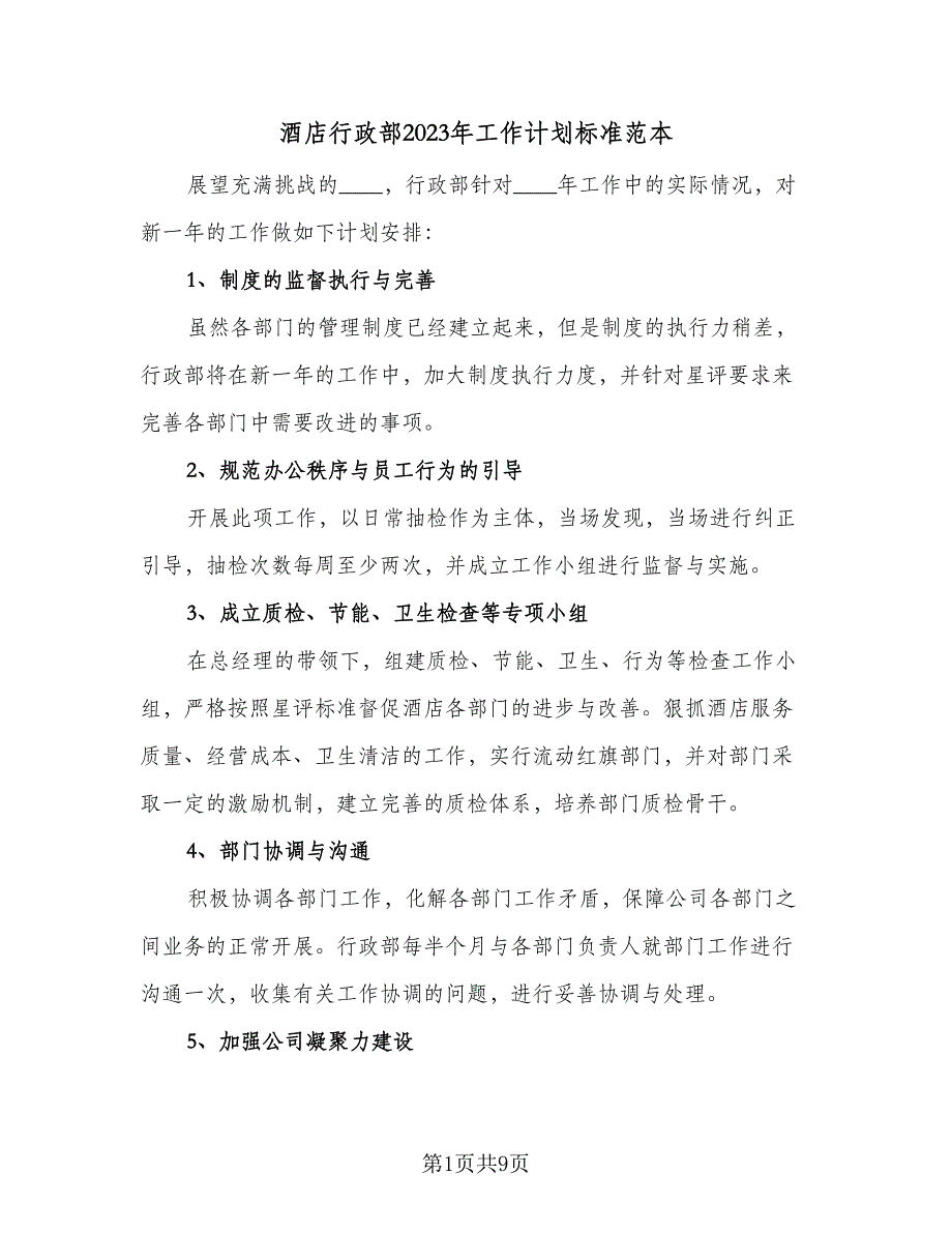 酒店行政部2023年工作计划标准范本（三篇）.doc_第1页