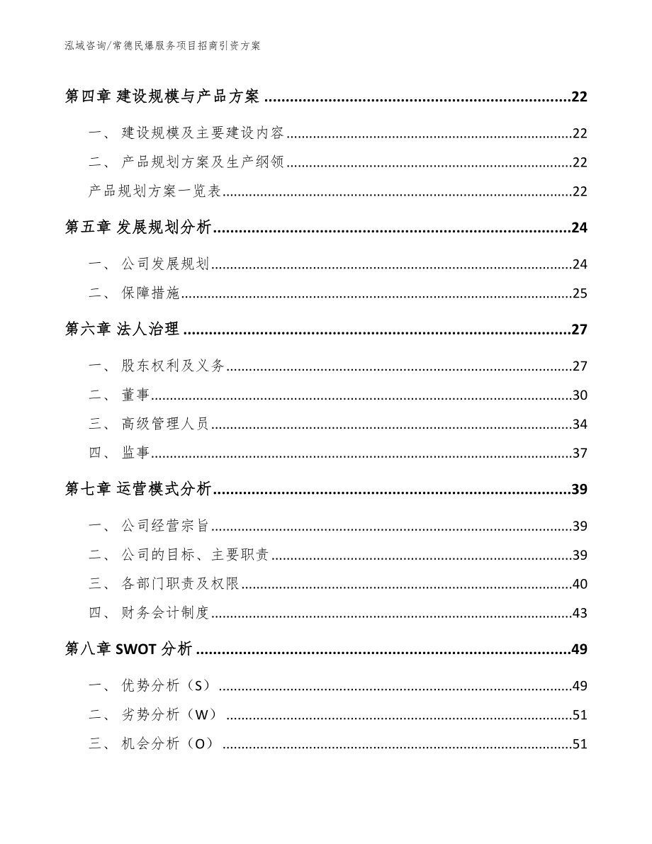 常德民爆服务项目招商引资方案（参考模板）_第3页