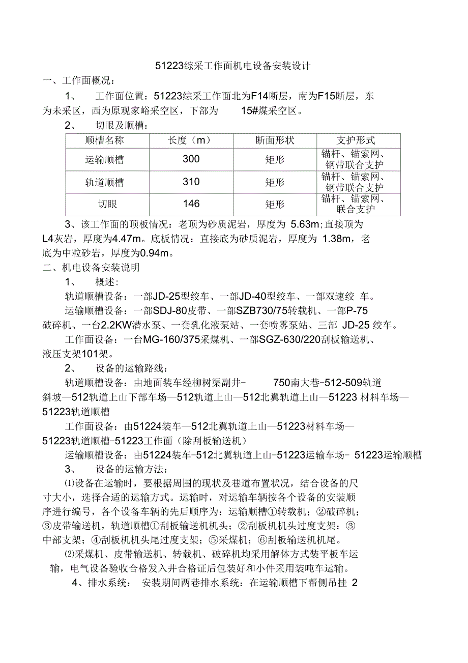 51223综采工作面机电设备安装设计_第1页