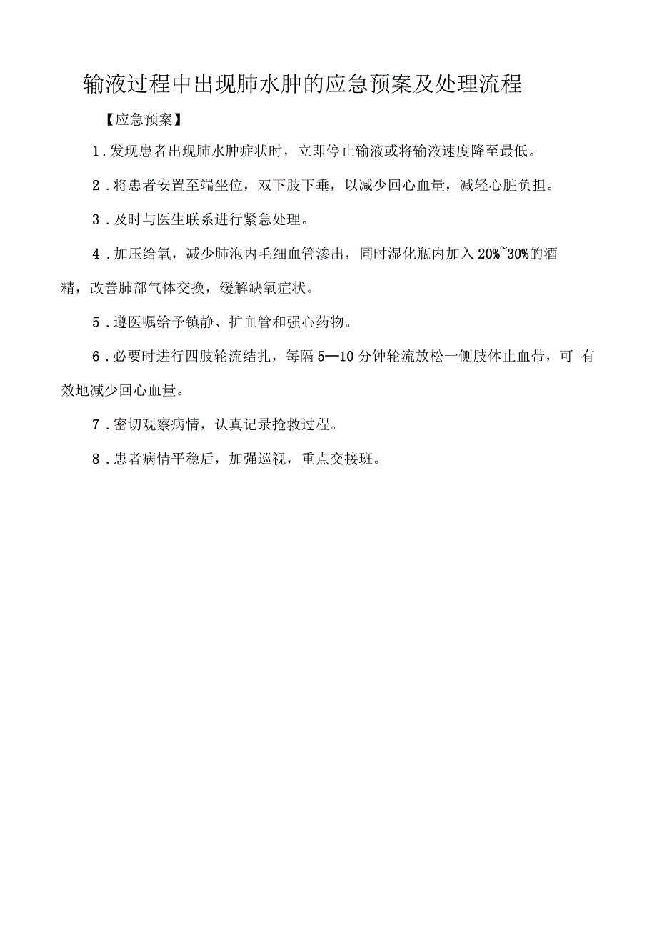 呼吸内科常见应急预案及处理流程_第4页