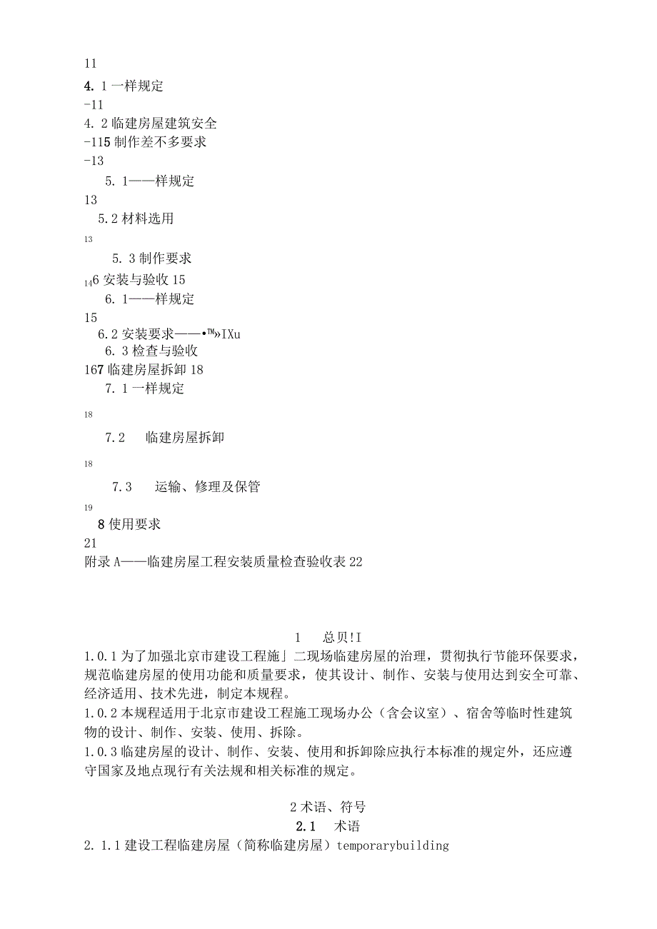 《建设工程施工现场临建房屋技术规程》_第2页