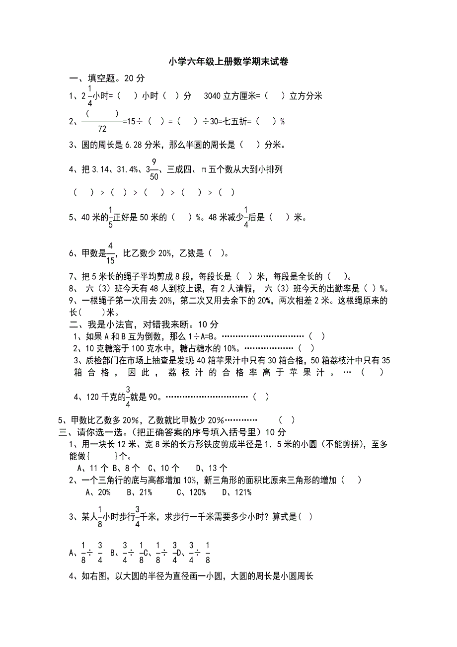 小学六年级上册数学期末试卷_第1页