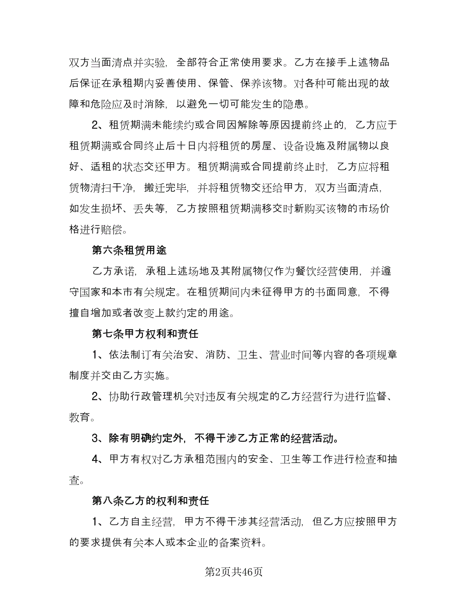 商铺租赁合同承租方常用版（7篇）_第2页