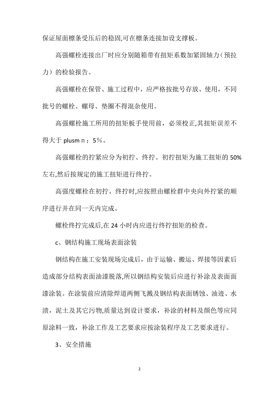 钢屋架吊装工程技术措施_第2页