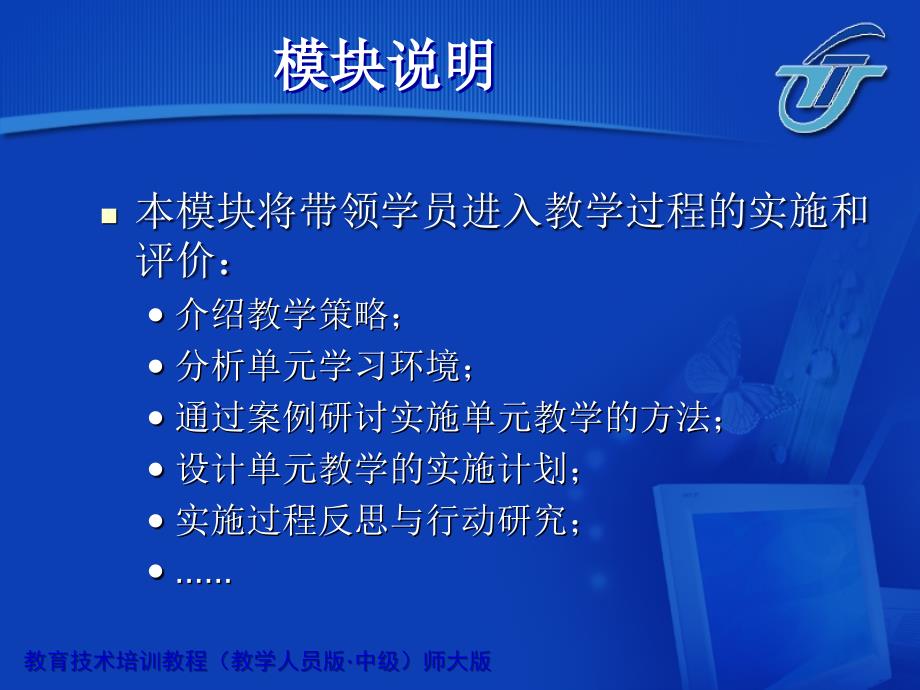 教育计划培训课程模块实施单元_第2页