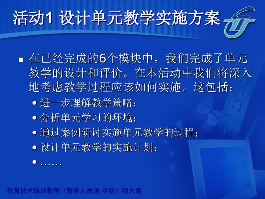 教育计划培训课程模块实施单元_第5页