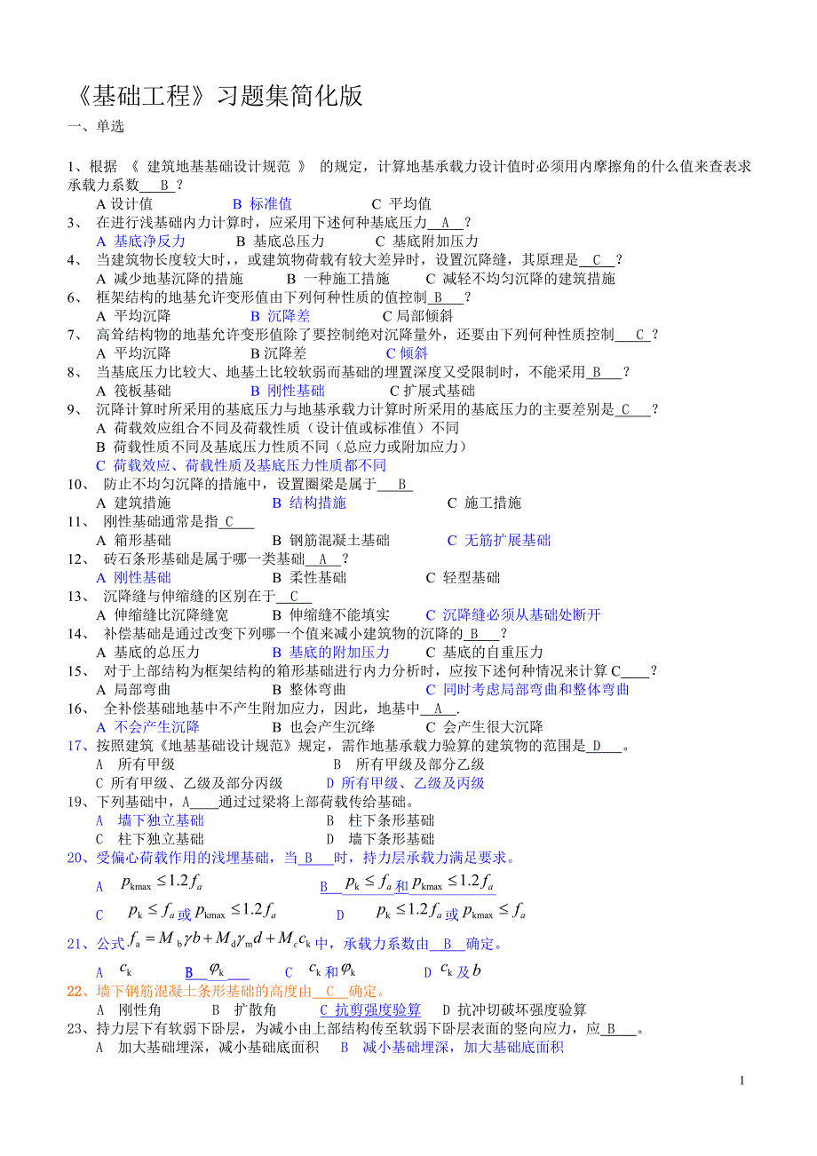 《基础工程》湘潭大学考试重点简化版.doc_第1页