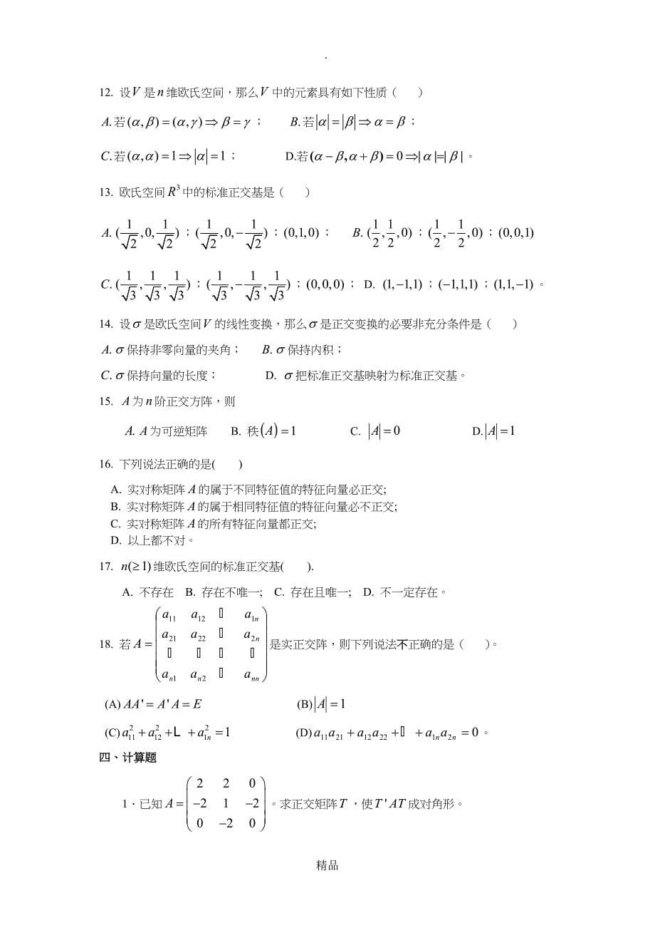 第九章欧氏空间习题_第5页