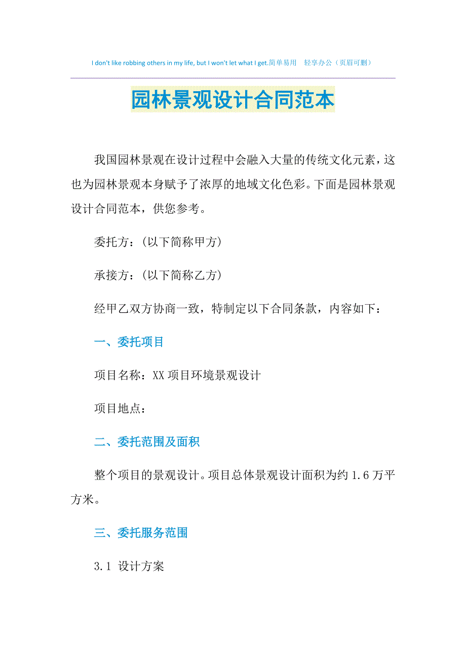 2021年园林景观设计合同范本_第1页