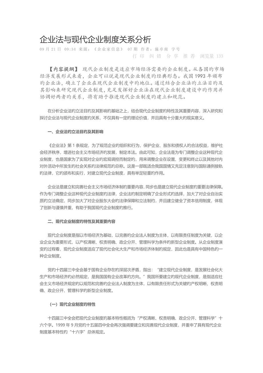 公司法与现代企业制度关系分析_第1页