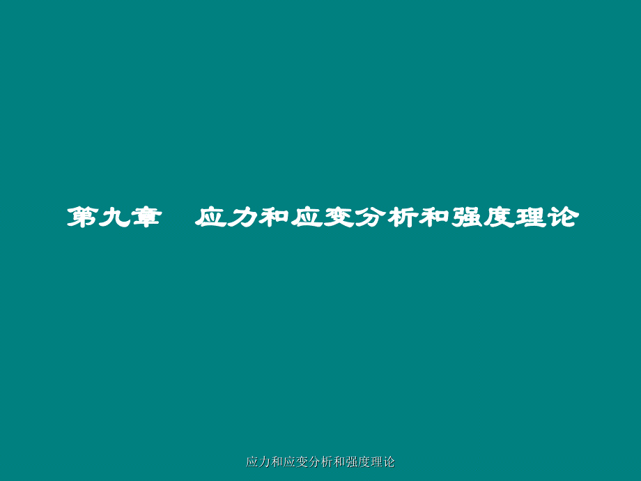 应力和应变分析和强度理论课件_第1页