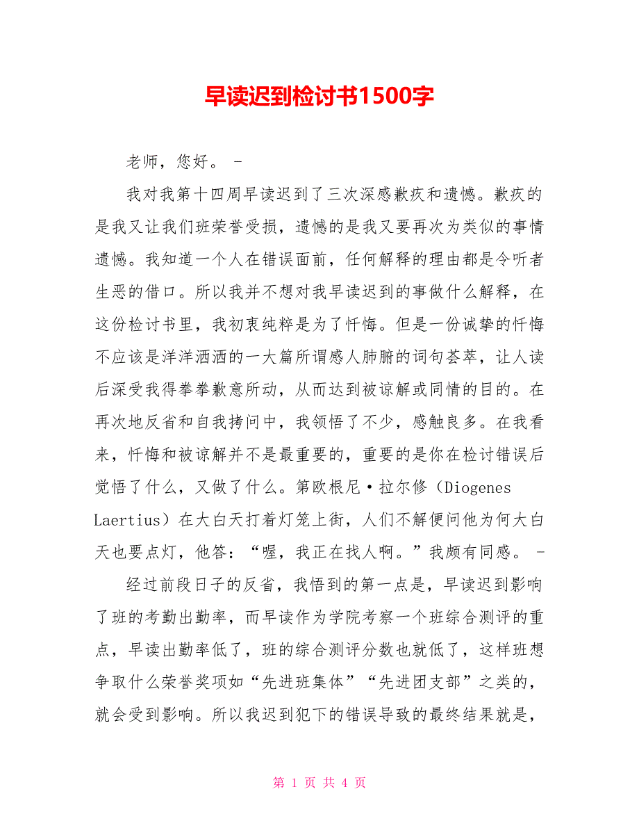 早读迟到检讨书1500字_第1页