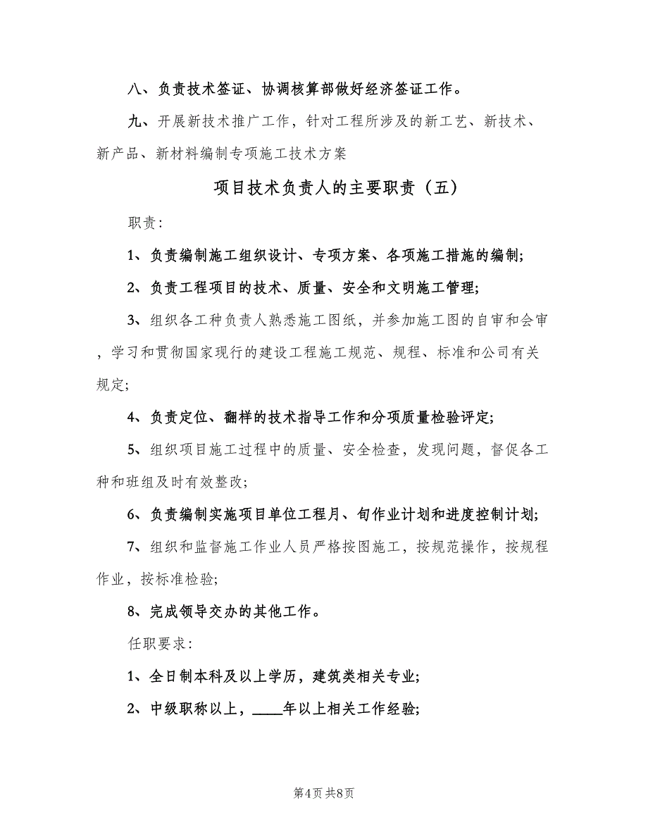 项目技术负责人的主要职责（8篇）_第4页