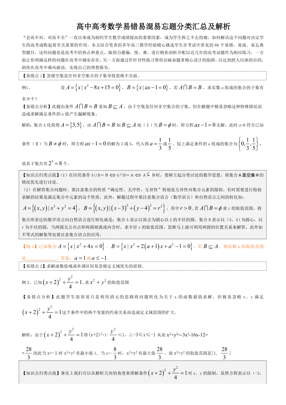 高中高考数学易错易混易忘题分类汇总及解析(精品).doc_第1页