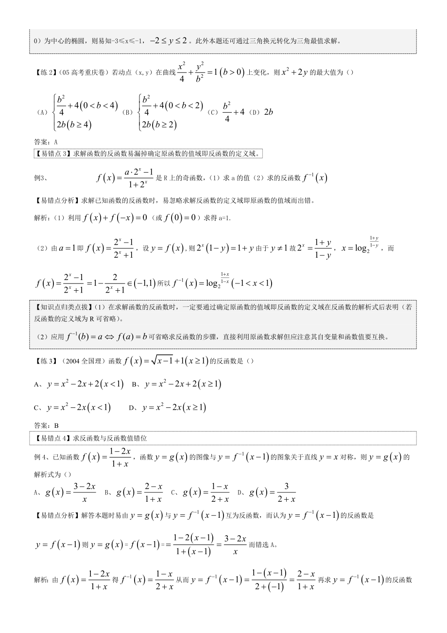 高中高考数学易错易混易忘题分类汇总及解析(精品).doc_第2页