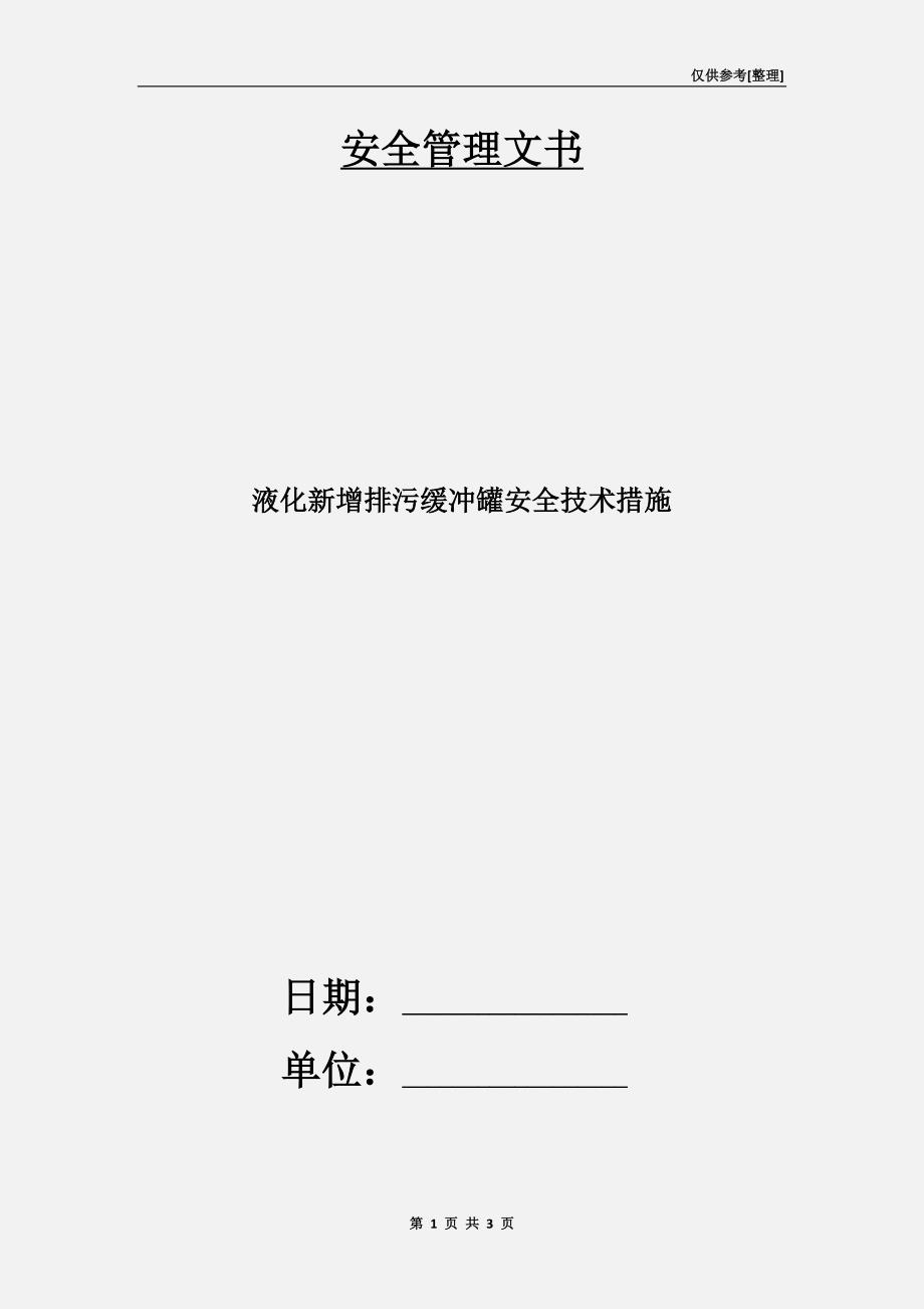 液化新增排污缓冲罐安全技术措施.doc_第1页