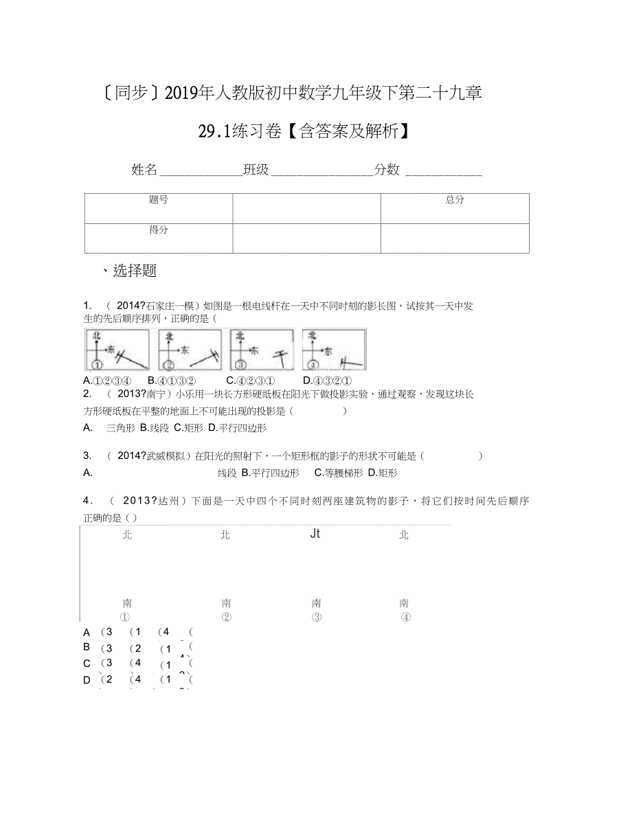 [同步]2019年人教版初中数学九年级下第二十九章29.1练习卷【含答案及解析】_第1页