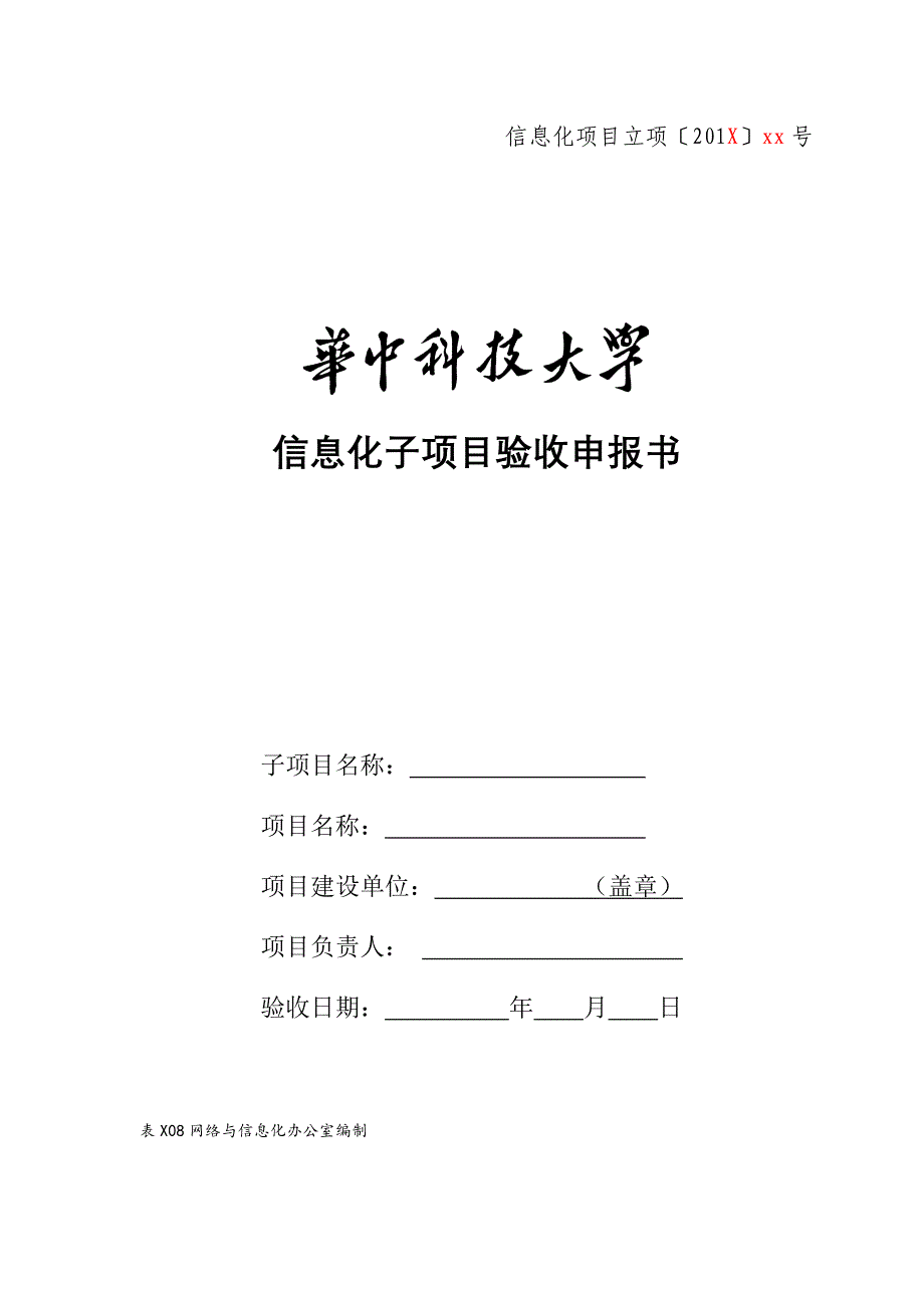 信息化专项项目验收全面报告_第1页