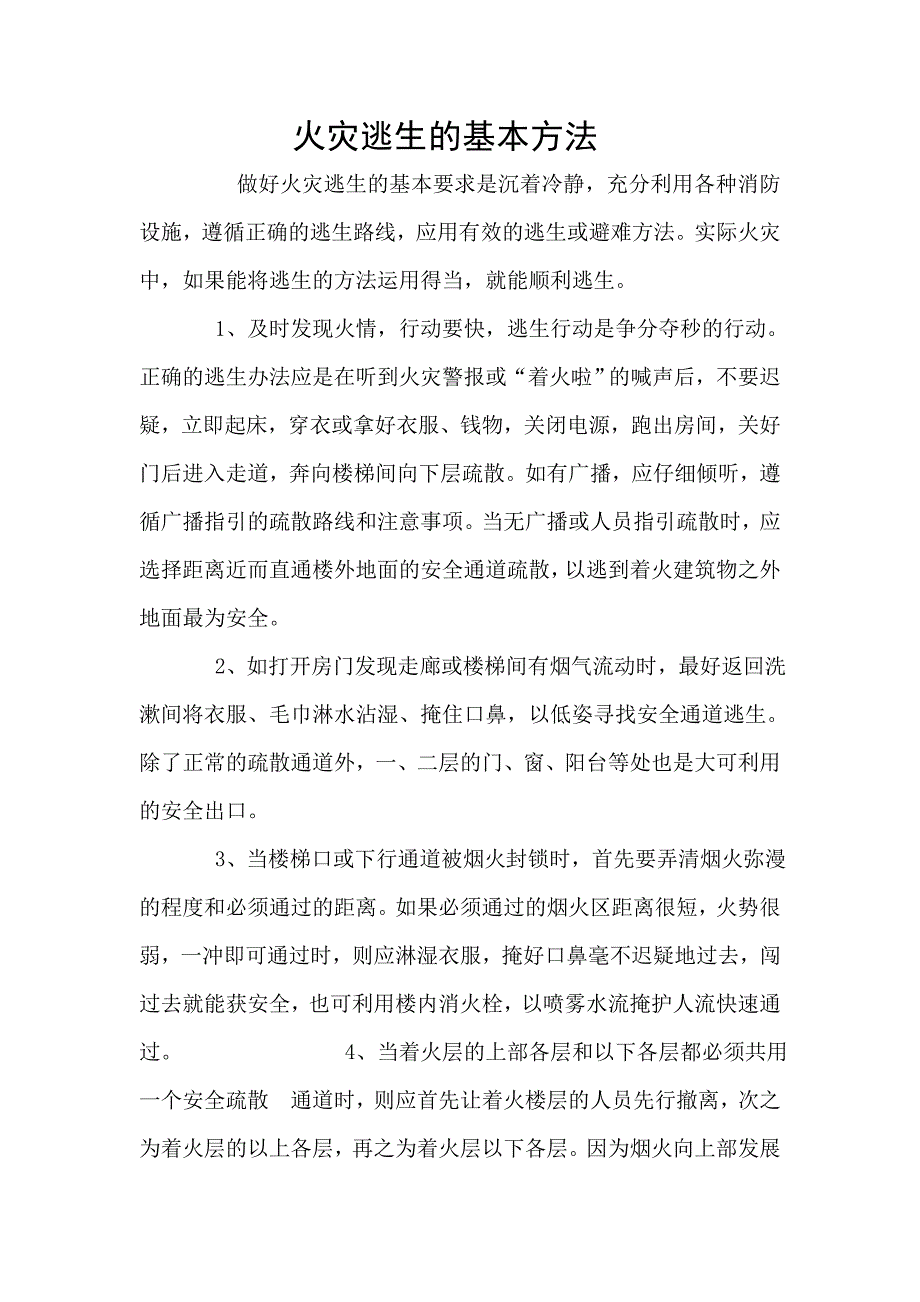 逃生的基本方法有哪些.doc_第1页