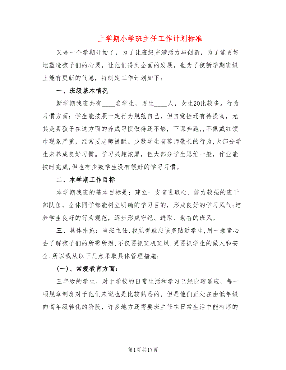 上学期小学班主任工作计划标准(5篇)_第1页