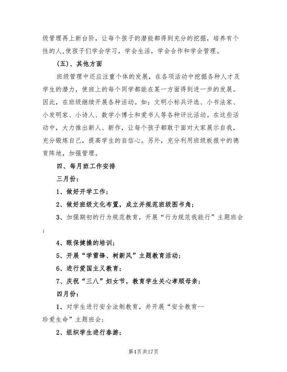 上学期小学班主任工作计划标准(5篇)_第4页