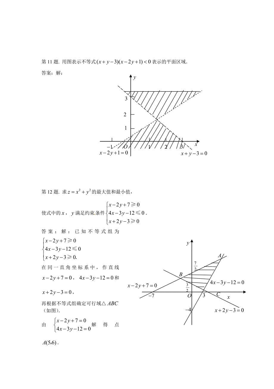 【最新教材】高中数学必修五 第3章 不等式 同步练习 3.3二元一次不等式(组)与简单的线性规划问题含答案_第5页