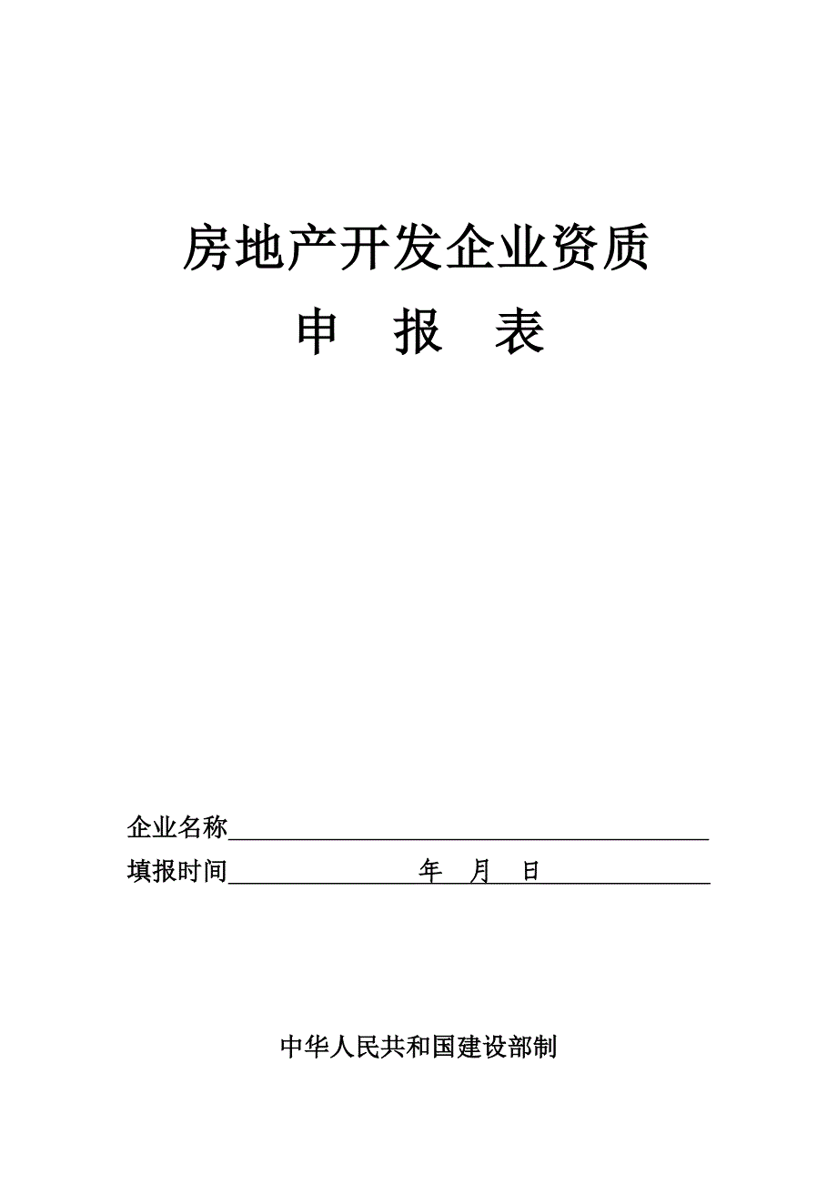 房地产开发企业资质申报表2014住建局发_第1页