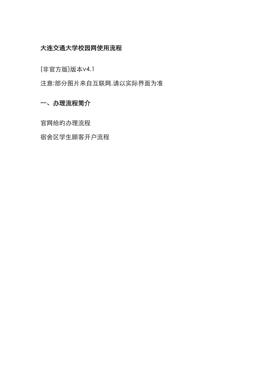 大连交通大学校园网使用流程_第1页