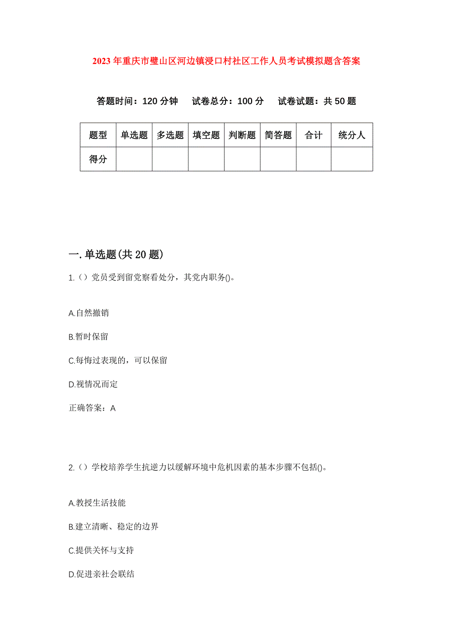 2023年重庆市璧山区河边镇浸口村社区工作人员考试模拟题含答案_第1页